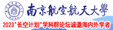 男生桶女生的逼南京航空航天大学2023“长空计划”学科群论坛诚邀海内外学者